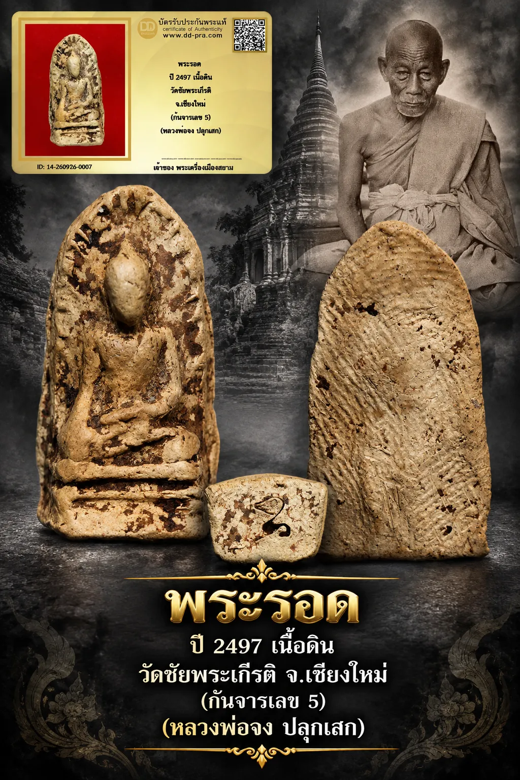 +++ เริ่มประมูล พระแท้ๆ 40 ครับ หายากมาก ครับ วัดใจให้ครับ พระรอด ปี 2497 เนื้อดิน วัดชัยพระเกีรติ จ.เชียงใหม่ (ก้นจารเลข 5) (หลวงพ่อจง ปลุกเสก) ทุนมาแพง *** ตัวจริงเสียงจริง *** แท้ดูง่ายครับ +++ ข้อมูลตามบัตรรับประกัน +++
