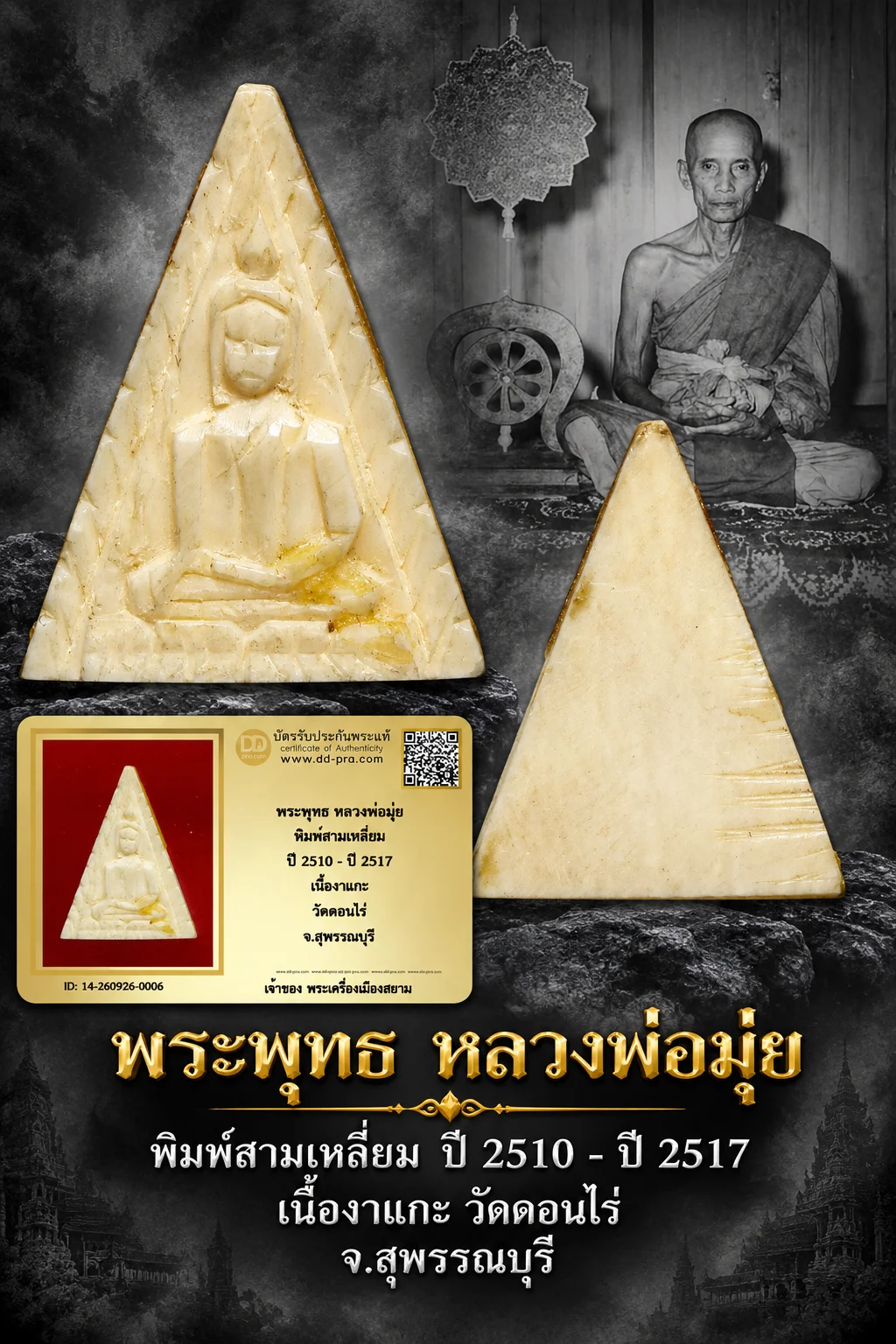 +++ เริ่มประมูล พระแท้ๆ 40 ครับ หายากมาก ครับ วัดใจให้ครับ พระพุทธ หลวงพ่อมุ่ย พิมพ์สามเหลี่ยม ปี 2510 - ปี 2517 เนื้องาแกะ วัดดอนไร่ จ.สุพรรณบุรี ทุนมาแพง *** ตัวจริงเสียงจริง *** แท้ดูง่ายครับ +++ ข้อมูลตามบัตรรับประกัน +++
