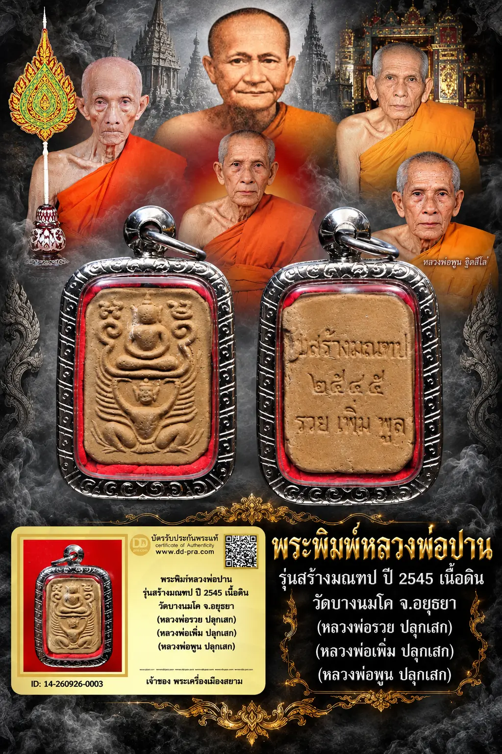 +++ เริ่มประมูล พระแท้ ครับ วัดใจให้ครับ พระพิมพ์หลวงพ่อปาน รุ่นสร้างมณฑป ปี 2545 เนื้อดิน วัดบางนมโค จ.อยุธยา (หลวงพ่อรวย ปลุกเสก) (หลวงพ่อเพิ่ม ปลุกเสก) (หลวงพ่อพูน ปลุกเสก) ทุนมาแพง *** ตัวจริงเสียงจริง *** แท้ดูง่ายครับ +++ ข้อมูลตามบัตรรับประกัน +++