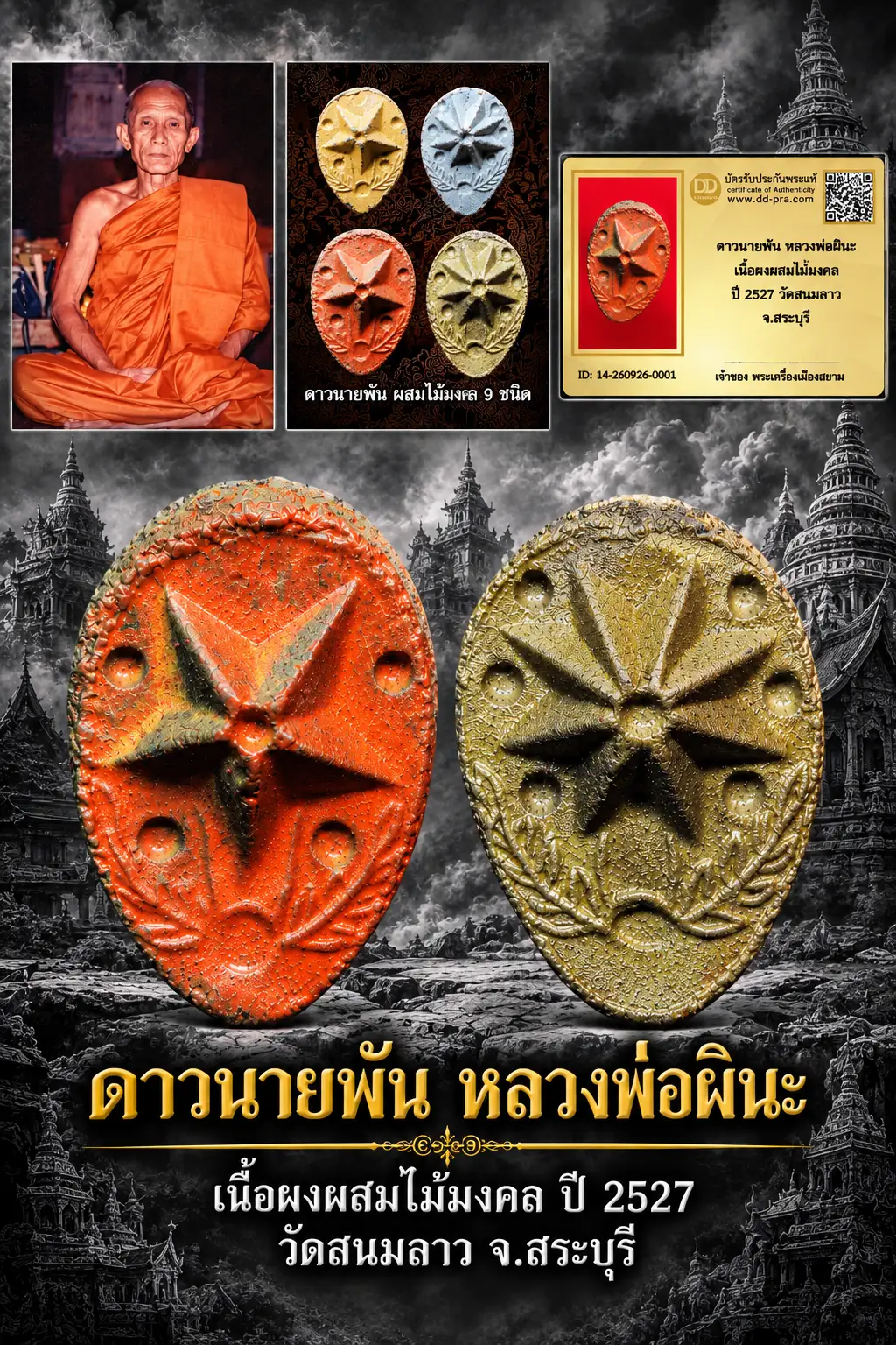 ทุน4500 ครับ หายากมาก ครับ วัดใจให้ครับ ดาวนายพัน หลวงพ่อผินะ เนื้อผงผสมไม้มงคล ปี 2527 วัดสนมลาว จ.สระบุรี ทุนมาแพง *** ตัวจริงเสียงจริง *** แท้ดูง่ายครับ +++ ข้อมูลตามบัตรรับประกัน +++