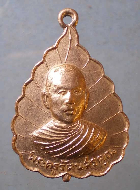 เหรียญพระครูรัตนสรคุณ วัดโพธิ์ทอง สระบุรี