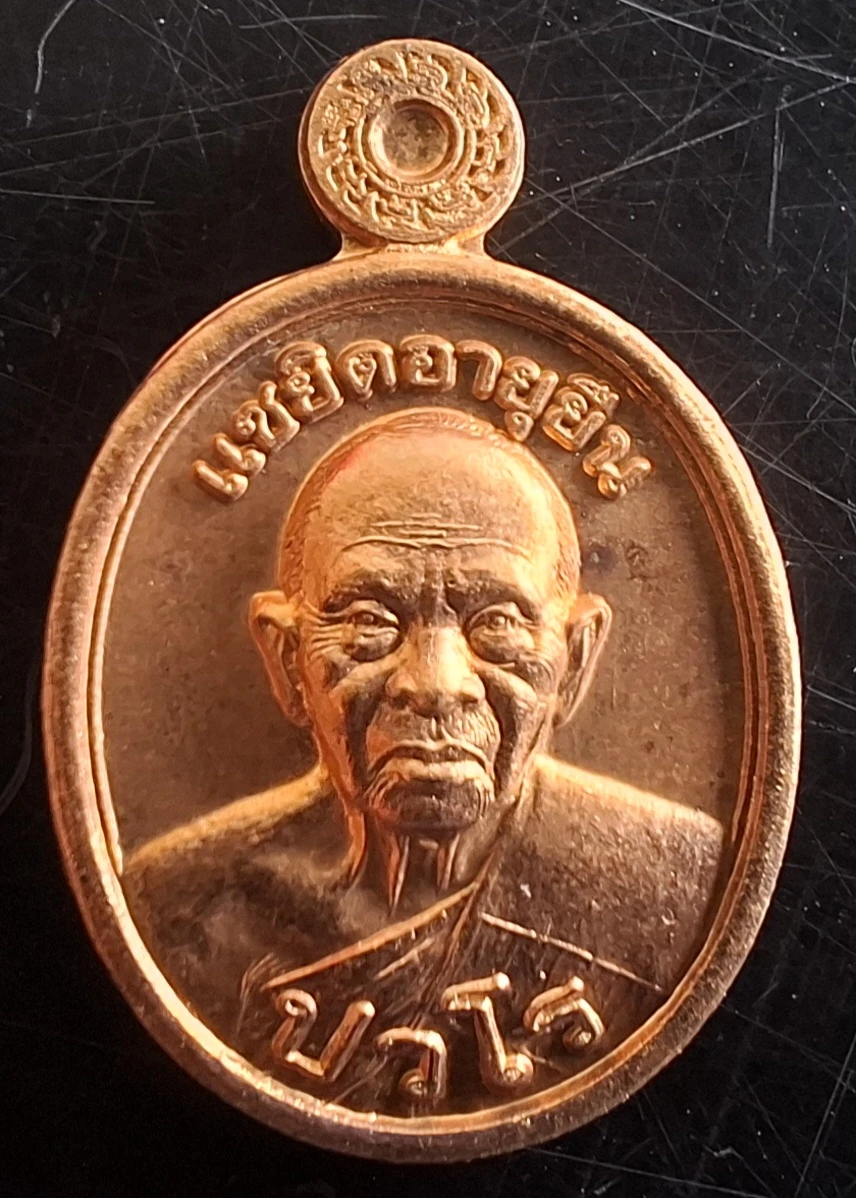 50บาท...เหรียญแซยิดอายุยืน หลวงปู่แผ้ว ปวโร อายุครบ8รอบ ค่ะ
