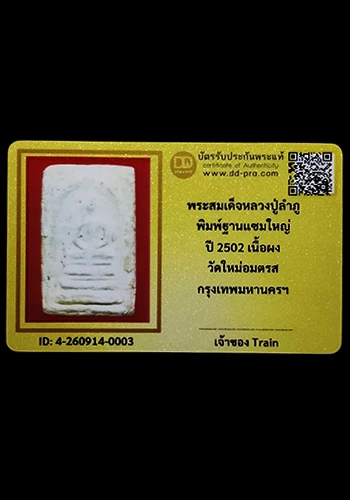 พระสมเด็จหลวงปู่ลำภู พิมพ์ฐานแซม ปี2502 วัดใหม่อมตรส กรุงเทพฯ