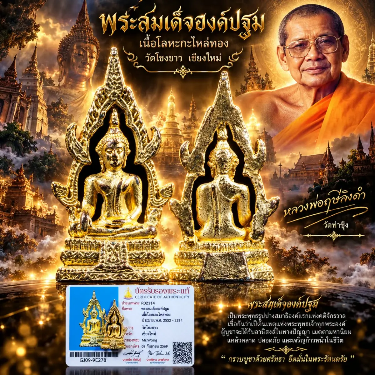 พระสมเด็จองค์ปฐมเนื้อกะไหล่ทองหลวงพ่อฤาษีลิงดำเสกปี 2532 ถึง 2534 วัดโขงขาว จังหวัดเชียงใหม่มีบัตรสมาคม 1 ใบ