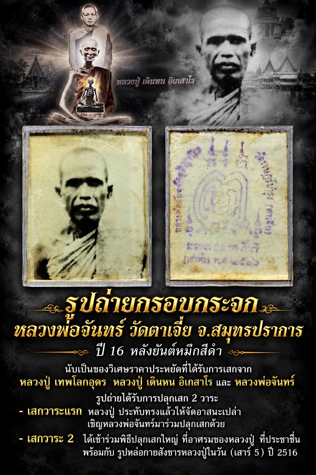 วัดใจ 1,010 รูปถ่ายกรอบกระจก หลวงพ่อจันทร์ วัดตาเจี่ย จ.สมุทรปราการ ปี 16 หลังยันต์หมึกน้ำเงิน