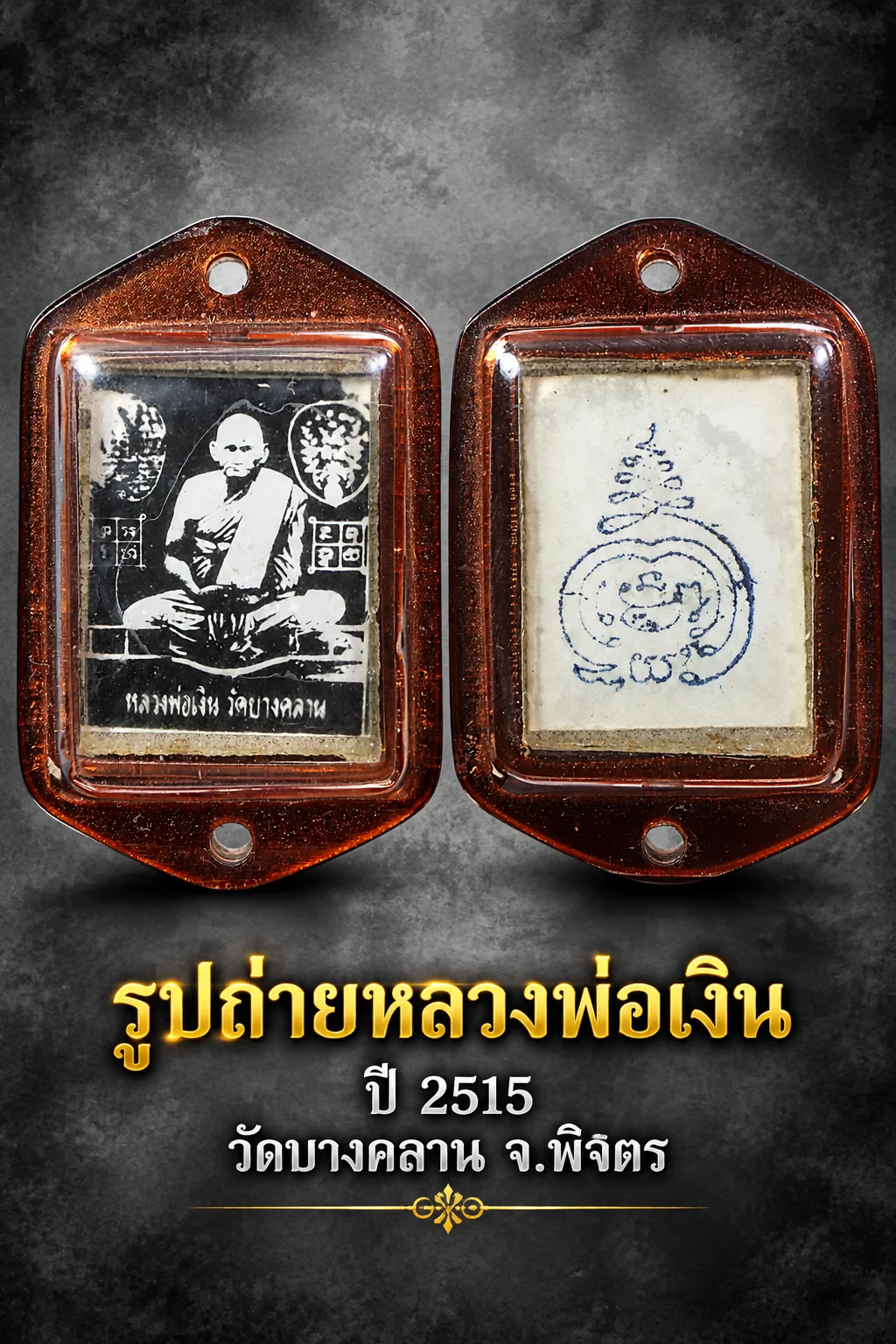 เริ่มที่ 199 ครับ รูปถ่ายอัดกระจก หลวงพ่อเงิน วัดบางคลาน หลังยันต์พุฒซ้อน ปี 2515 จ.พิจิตร เลี่ยมเก่า
