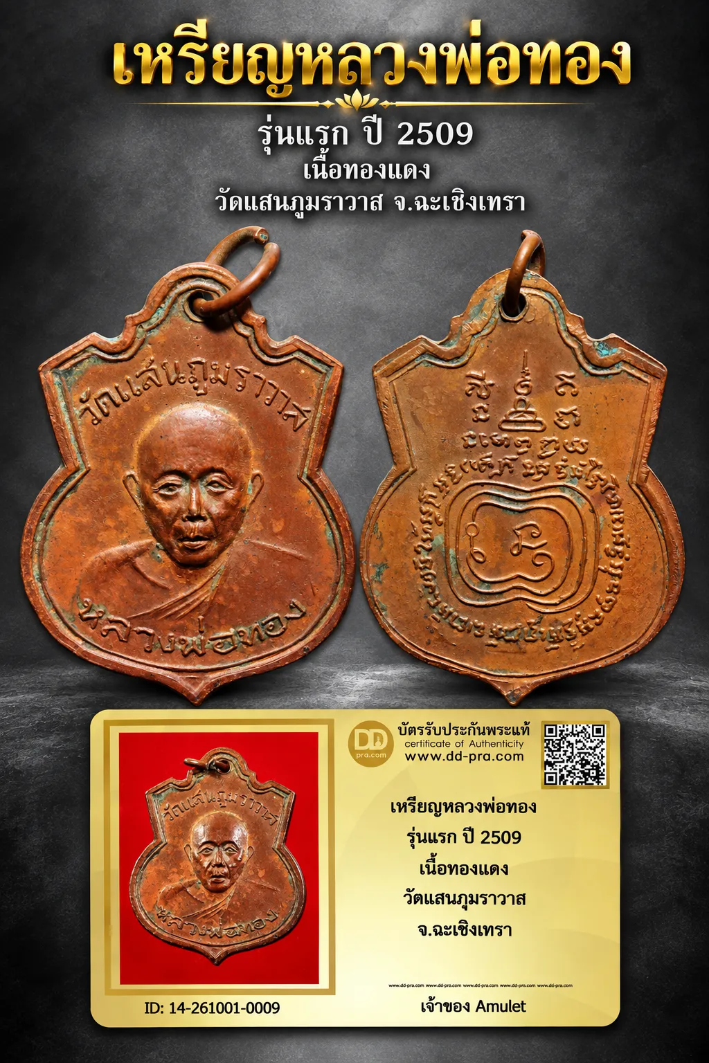 850.- เหรียญหลวงพ่อทอง รุ่นแรก ปี 2509 เนื้อทองเเดง วัดแสนภุมราวาส จ.ฉะเชิงเทรา