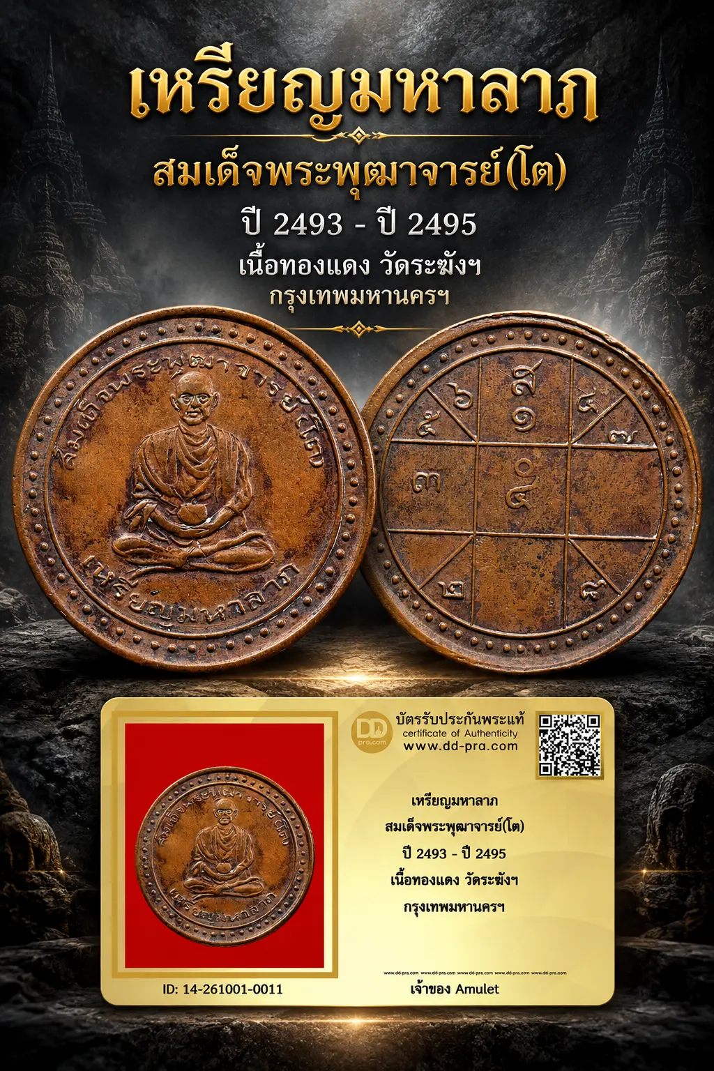 820.- เหรียญมหาลาภ สมเด็จพระพุฒาจารย์(โต) ปี 2493 - ปี 2495 เนื้อทองเเดง วัดระฆังฯ กรุงเทพมหานครฯ