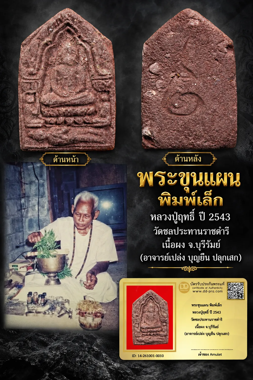 550.- พระขุนแผน พิมพ์เล็ก หลวงปู่ฤทธิ์ ปี 2543 วัดชลประทานราชดำริ เนื้อผง จ.บุรีรัมย์ (อาจารย์เปล่ง บุญยืน ปลุกเสก)