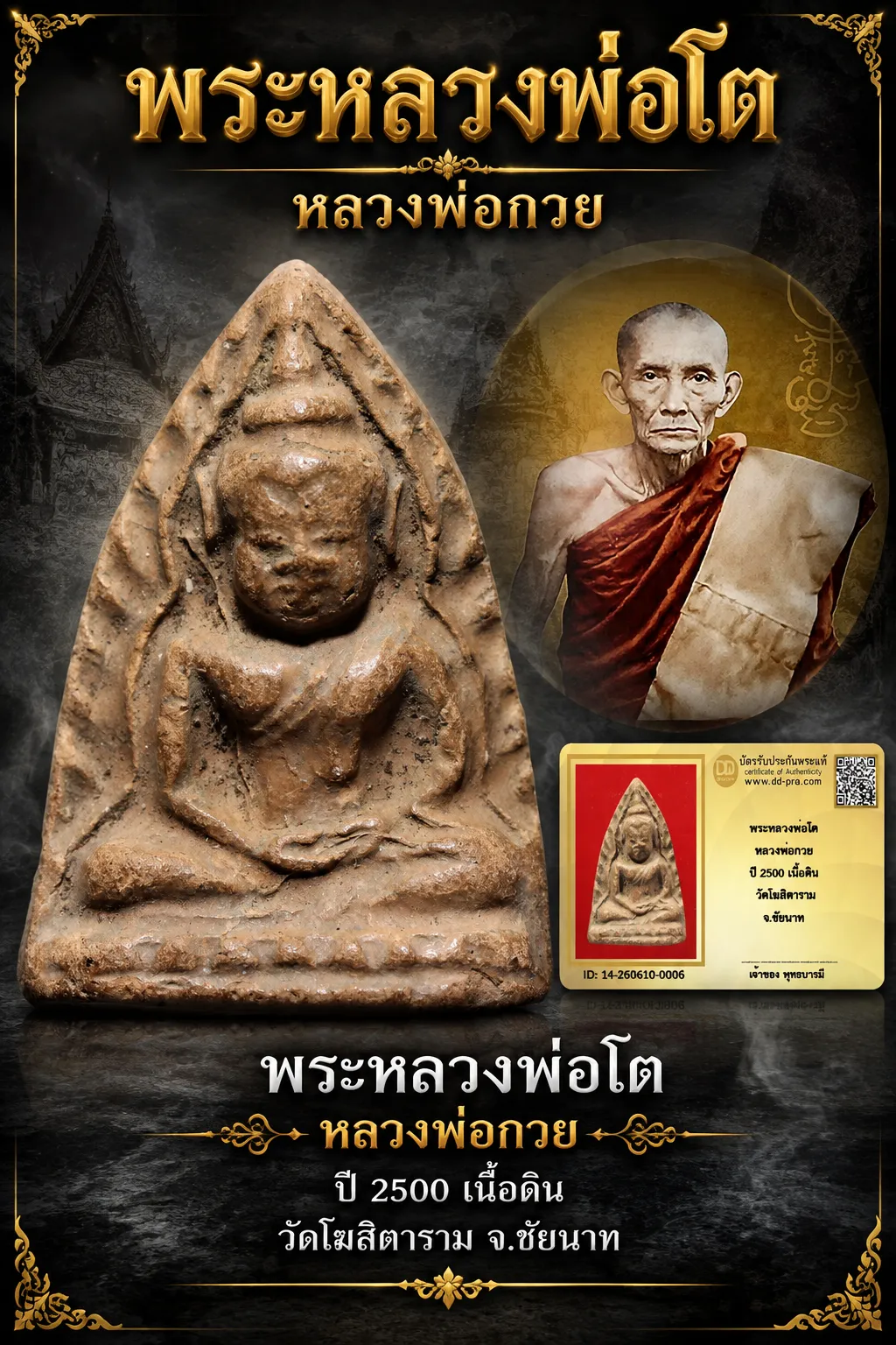870.- พระหลวงพ่อโต หลวงพ่อกวย ปี 2500 เนื้อดิน วัดโฆสิตาราม จ.ชัยนาท