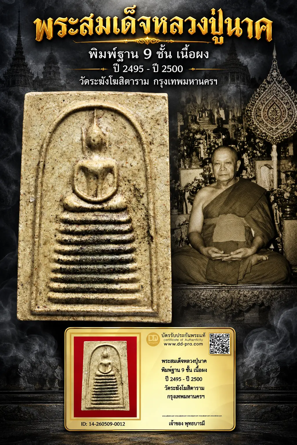850.- พระสมเด็จหลวงปู่นาค พิมพ์ฐาน 9 ชั้น เนื้อผง ปี 2495 - ปี 2500 วัดระฆังโฆสิตาราม กรุงเทพมหานครฯ