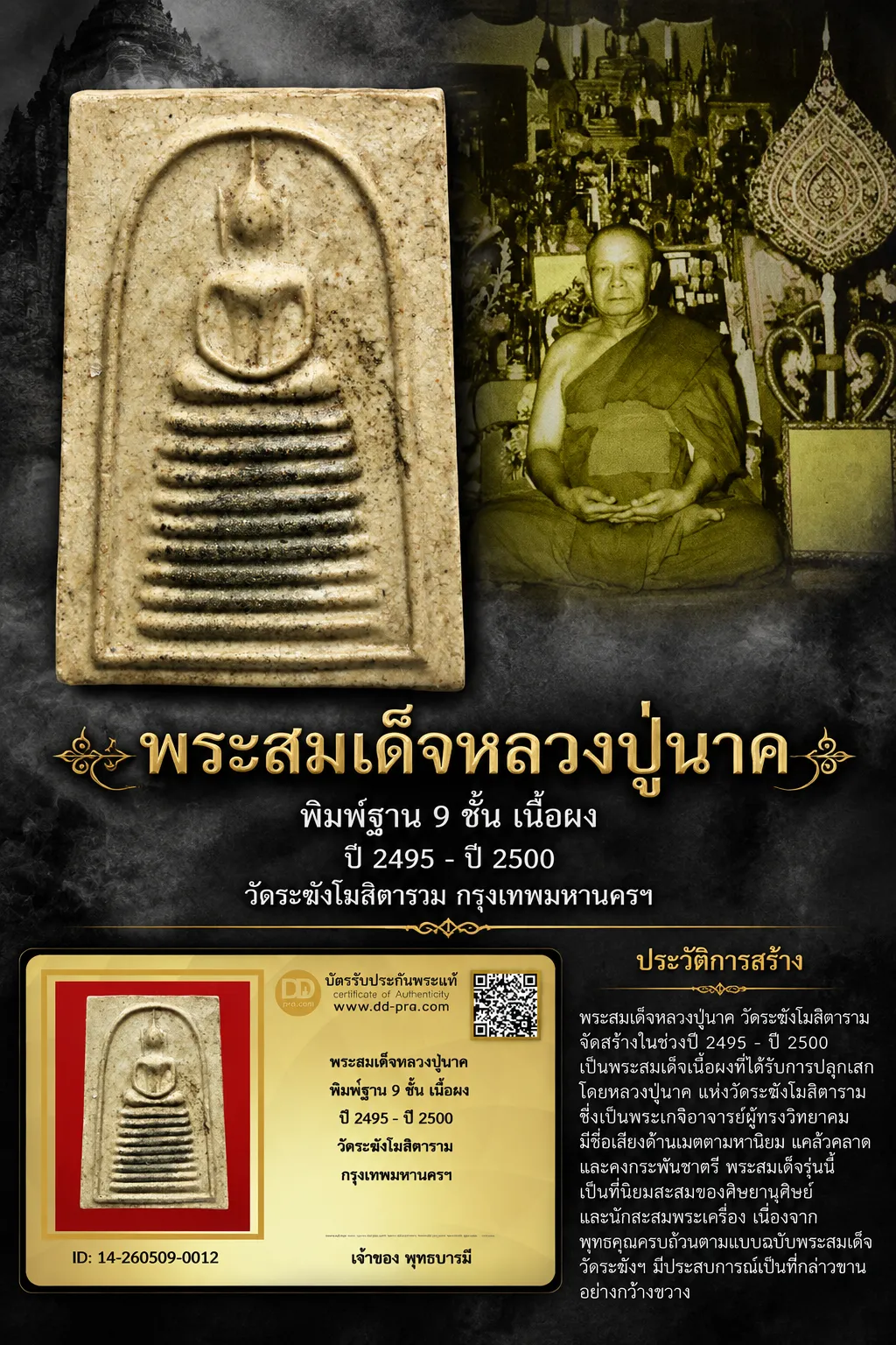 850.- พระสมเด็จหลวงปู่นาค พิมพ์ฐาน 9 ชั้น เนื้อผง ปี 2495 - ปี 2500 วัดระฆังโฆสิตาราม กรุงเทพมหานครฯ