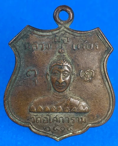 เริ่มแดงแรก 400-.เหรียญหลวงพ่อพระเศียร วัดอโศการาม  ปี2504 กะไหล่ทอง จ.สมุทรปราการ