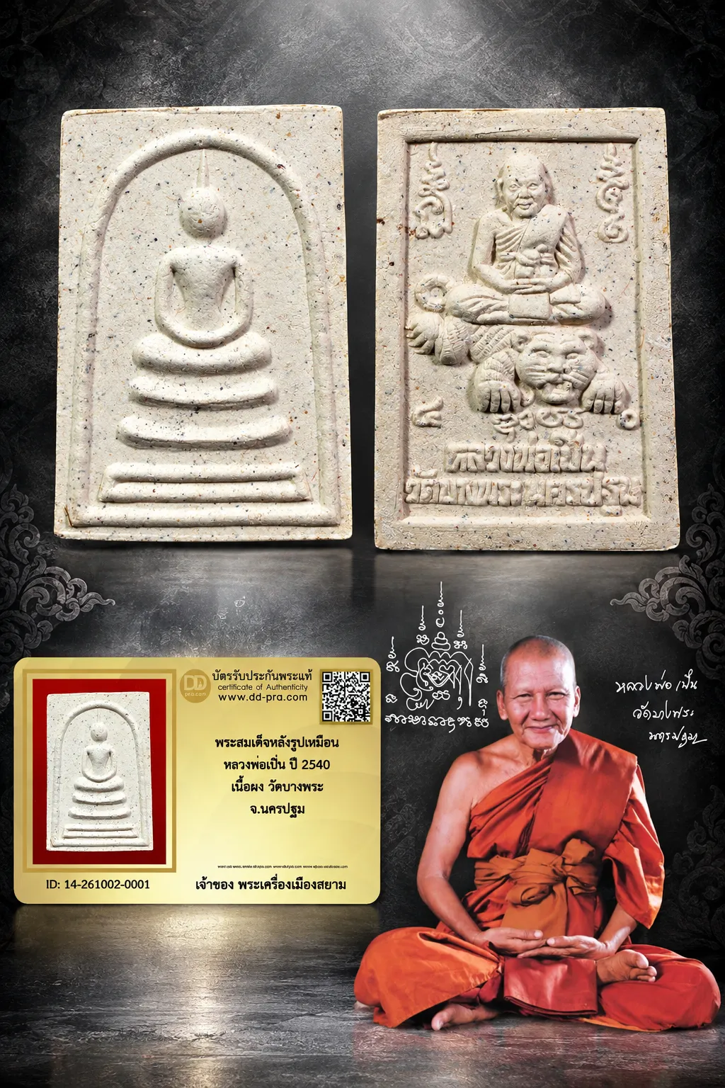 วัดใจราคาเบาๆ เริ่ม 559 + บัตรรับรอง --- พระสมเด็จหลังรูปเหมือน หลวงพ่อเปิ่น ปี 2540 เนื้อผง วัดบางพระ จ.นครปฐม