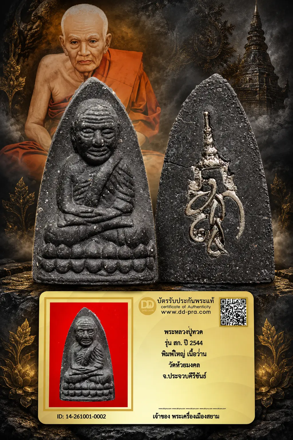 +++ เริ่มประมูล พระแท้ๆ 40 ครับ หายากมาก ครับ วัดใจให้ครับ พระหลวงปู่ทวด รุ่น สก. ปี 2544 พิมพ์ใหญ่ เนื้อว่าน วัดห้วยมงคล จ.ประจวบคีรีขันธ์ ทุนมาแพง *** ตัวจริงเสียงจริง *** แท้ดูง่ายครับ +++ ข้อมูลตามบัตรรับประกัน +++