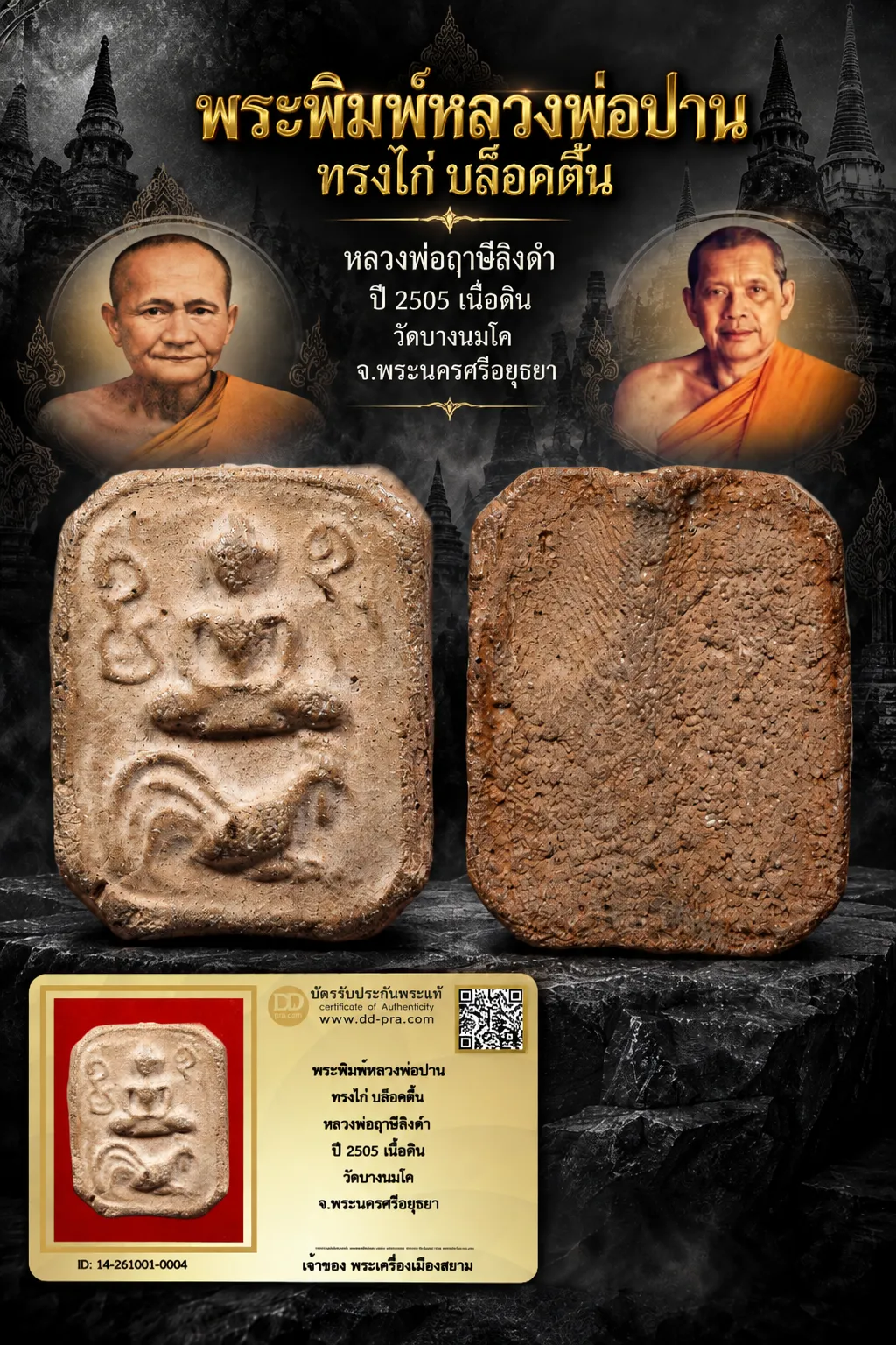 +++ เริ่มประมูล พระแท้ๆ 40 ครับ หายากมาก ครับ วัดใจให้ครับ พระพิมพ์หลวงพ่อปาน ทรงไก่ บล็อคตื้น หลวงพ่อฤาษีลิงดำ ปี 2505 เนื้อดิน วัดบางนมโค จ.พระนครศรีอยุธยา ทุนมาแพง *** ตัวจริงเสียงจริง *** แท้ดูง่ายครับ +++ ข้อมูลตามบัตรรับประกัน +++