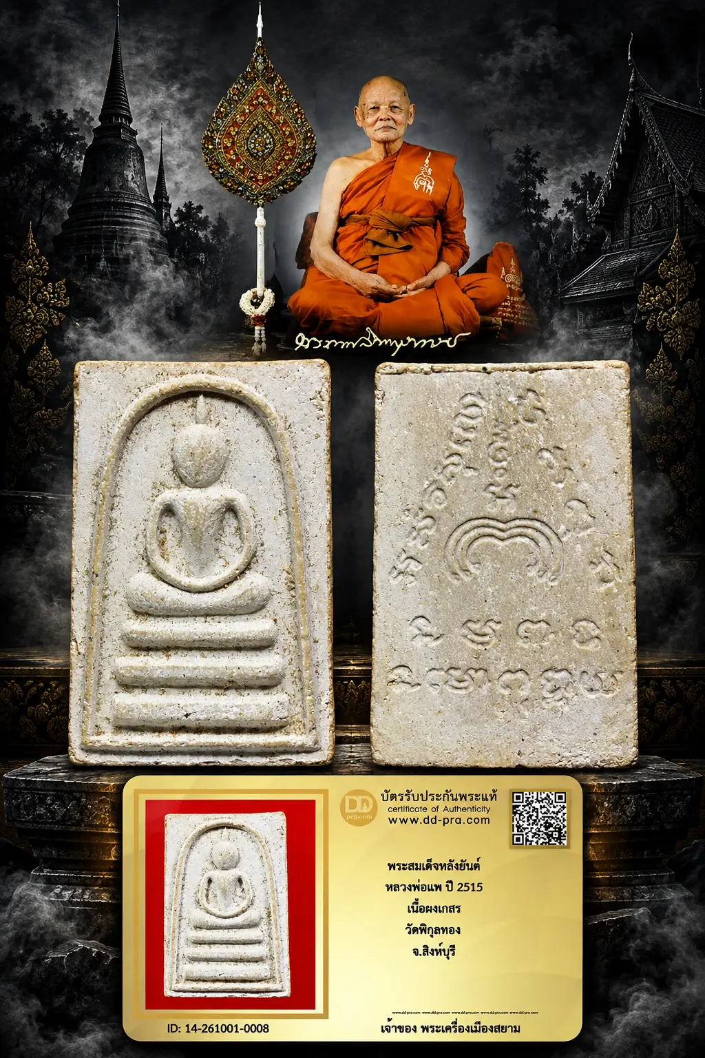 +++ เริ่มประมูล พระแท้ๆ 40 ครับ หายากมาก ครับ วัดใจให้ครับ พระสมเด็จหลังยันต์ หลวงพ่อแพ ปี 2515 เนื้อผงเกสร วัดพิกุลทอง จ.สิงห์บุรี ทุนมาแพง *** ตัวจริงเสียงจริง *** แท้ดูง่ายครับ +++ ข้อมูลตามบัตรรับประกัน +++
