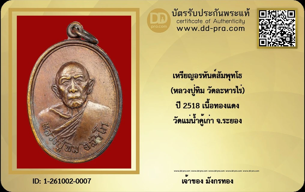 เหรียญหลวงปู่ทิม อิสริโก วัดละหารไร่ ออกที่วัดแม่น้ำคู้เก่า (วัดแม่น้ำคู้)  จ.ระยอง รุ่นอรหันต์สัมพุทโธ ปี 2518 เนื้อทองแดง