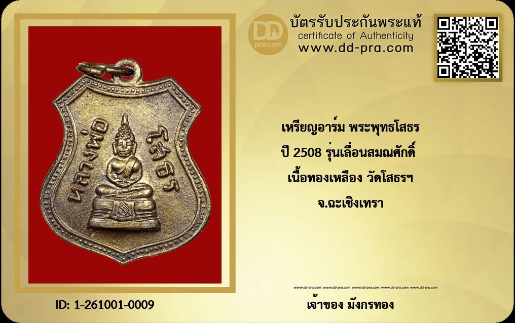 เหรียญอาร์มหลวงพ่อพุทธโสธร รุ่นเลื่อนสมณศักดิ์ ปี 2508 เนื้อทองแดงกะไหล่ทอง วัดโสธร จ.ฉะเชิงเทรา