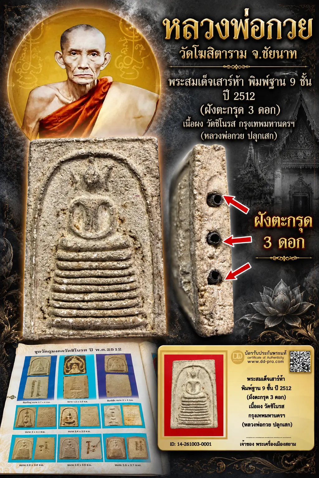 +++ เริ่มประมูล พระแท้ๆ  ครับ พระสมเด็จเสาร์ห้า พิมพ์ฐาน 9 ชั้น ปี 2512 (ฝังตะกรุด 3 ดอก) เนื้อผง วัดชิโนรส กรุงเทพมหานครฯ (หลวงพ่อกวย ปลุกเสก) +++ หายากมาก ครับ ข้อมูลตามบัตรรับประกัน +++