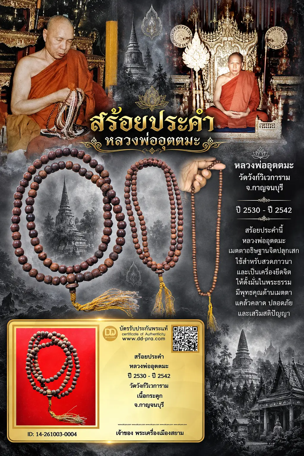 +++ เริ่มประมูล พระแท้ๆ เริ่ม 600 บาท ครับ +++ สร้อยปะคำ หลวงพ่ออุตตะมะ ปี 2530 - ปี 2542 วัดวังก์วิเวการาม เนื้อไม้ จ.กาญจนบุรี +++ หายากมาก ครับ ข้อมูลตามบัตรรับประกัน +++