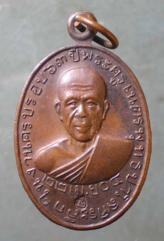 เหรียญรุ่นแรก ปี04 พระครูเนตร วัดเวฬุวนาราม ราชบุรี