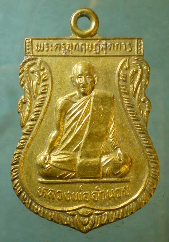 เหรียญหลวงพ่ออำนวย วัดหนองเต่า อุทัยธานี