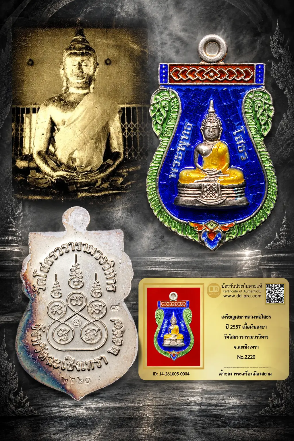 ทุน 1,500 แล้วครับพี่ๆ +++ เริ่มประมูล พระแท้ๆ เริ่ม 500 บาท ครับ เหรียญเสมาหลวงพ่อโสธร ปี 2557 เนื้อเงินลงยา วัดโสธรวรารามวรวิหาร จ.ฉะเชิงเทรา No.2220+++ ตัวจริงแบบนี้ หายากมาก ครับ ข้อมูลตามบัตรรับประกัน +++