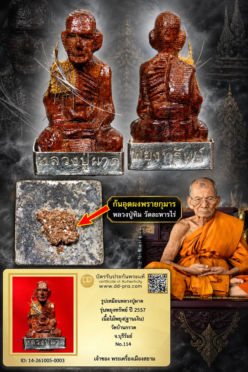 ทุน 3,300 แล้วครับพี่ๆ +++ เริ่มประมูล พระแท้ๆ เริ่ม 500 บาท ครับ รูปเหมือนหลวงปู่ผาด รุ่นพยุงทรัพย์ ปี 2557 เนื้อไม้พยุง(ฐานเงิน) วัดบ้านกรวด จ.บุรีรัมย์ No.114+++ ตัวจริงแบบนี้ หายากมาก ครับ ข้อมูลตามบัตรรับประกัน +++