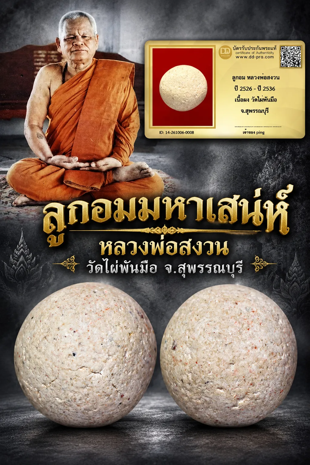 วัดใจ เอา 1,000 พอครับ ลูกอมมหาเสน่ห์ หลวงพ่อสงวน วัดไผ่พันมือ สุดยอดประสบการณ์ และหายากมากๆ