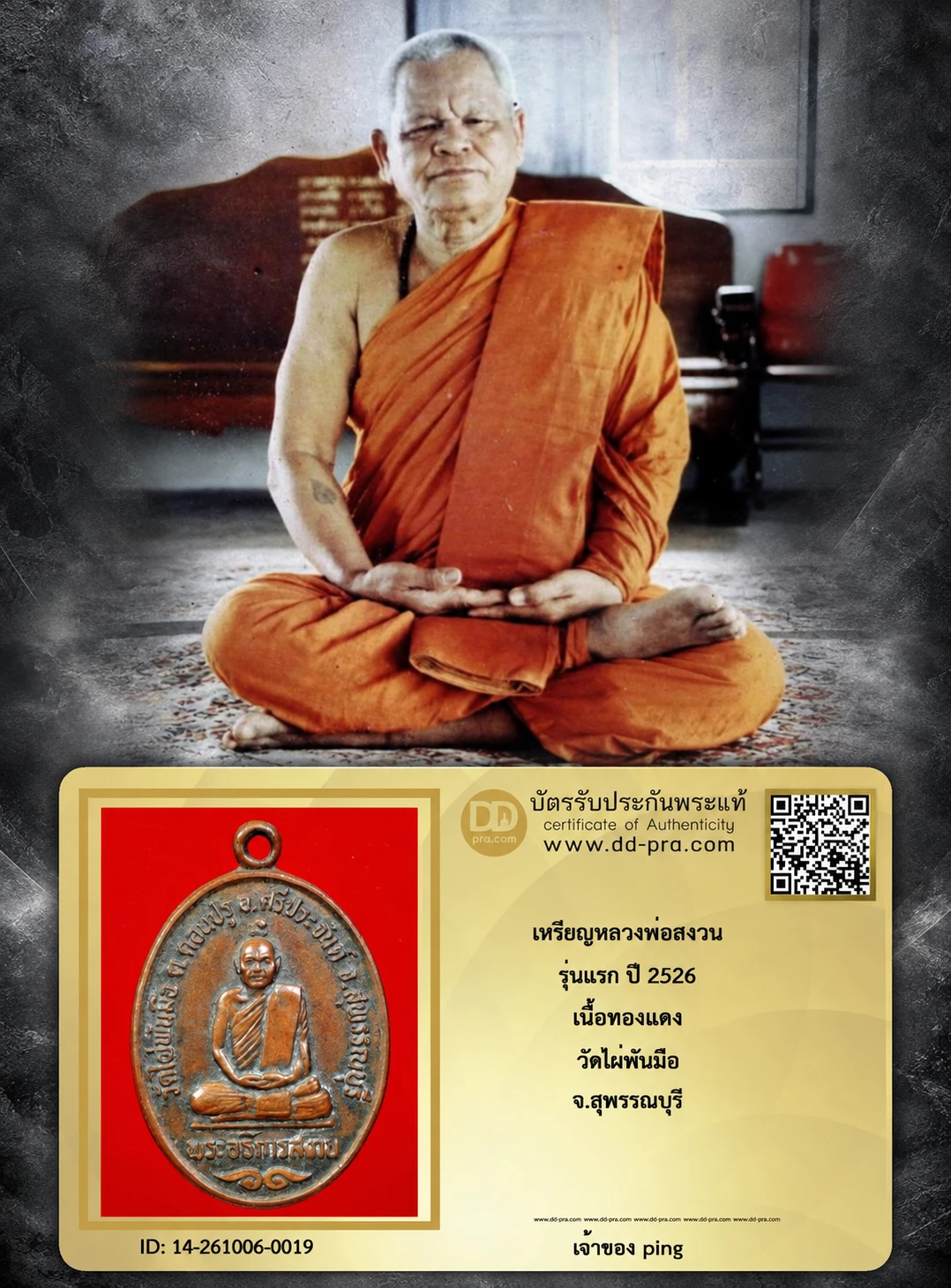 วัดใจ เริ่ม 650 พอครับ เหรียญหลวงพ่อสงวน รุ่นเเรก ปี 2526 เนื้อทองเเดง วัดไผ่พันมือ จ.สุพรรณบุรี หายากมากๆ