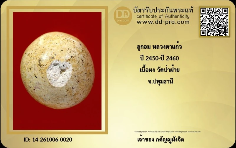 วัดใจ 700 ลูกอม หลวงตาแก้ว ปี 2450-ปี 2460 เนื้อผง วัดป่าฝ้าย จ.ปทุมธานี + บัตร