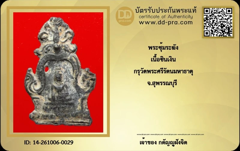 วัดใจ...พระซุ้มระฆัง กรุวัดพระศรีฯ เนื้อชินเงิน จ.สุพรรณบุรี (แถม ตลับพุก สั่งทำเข้ารูป) + บัตร
