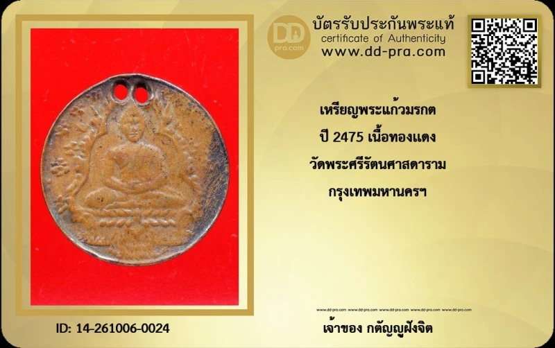 วัดใจ...เหรียญพระแก้วมรกต ปี2475 เนื้อทองแดง วัดพระแก้ว + บัตร