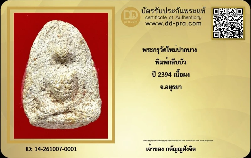 วัดใจ...พระสมเด็จ กรุวัดใหม่ปากบาง พิมพ์กลีบบัว ปี2395-2397 จ.อยุธยา + บัตร