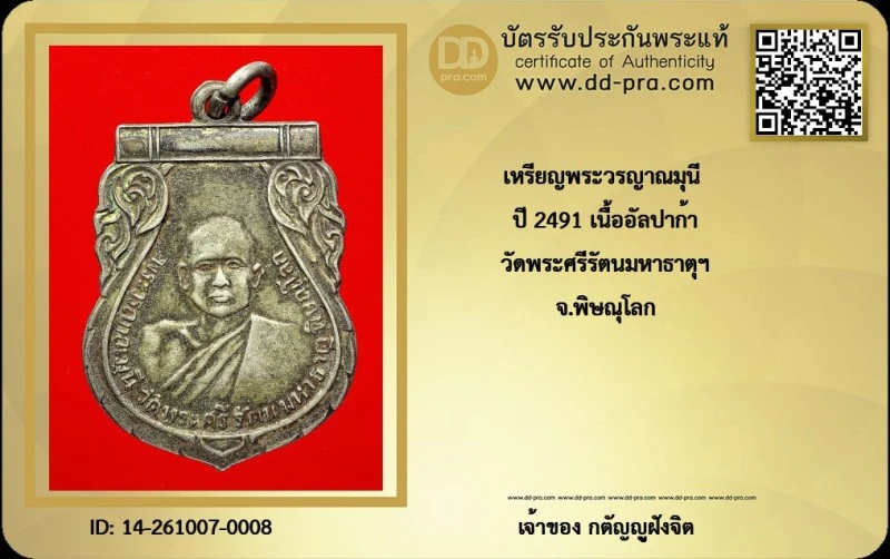 วัดใจ...เหรียญพระวรญาณมุนี วัดพระศรีรัตนมหาธาตุวรมหาวิหาร ปี2491 จ.พิษณุโลก เนื้ออัลปาก้า + บัตร