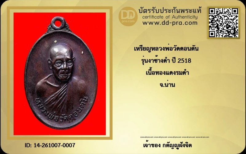 วัดใจ...เหรียญหลวงพ่อวัดดอนตัน ปี2518 จ.น่าน (สวย) + บัตร