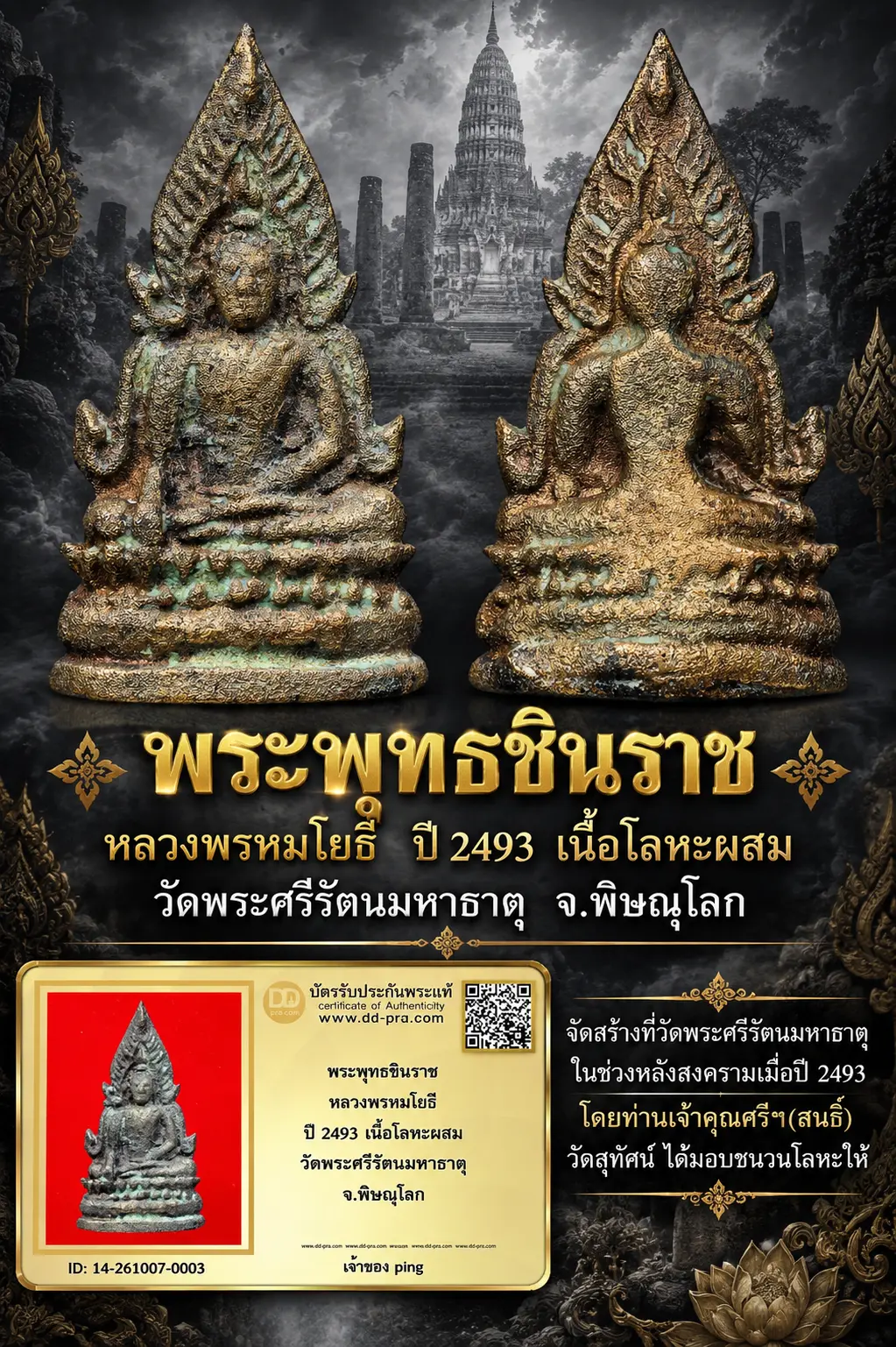 วัดใจ เริ่ม 800 พอครับ พระพุทธชินราช หลวงพรหมโยธี ปี 2493 เนื้อโลหะผสม วัดพระศรีรัตนมหาธาตุ จ.พิษณุโลกอ สุดยอดประสบการณ์ และหายากมากๆ + บัตรรับรองราคานี้ถูกมากๆแล้วครับ