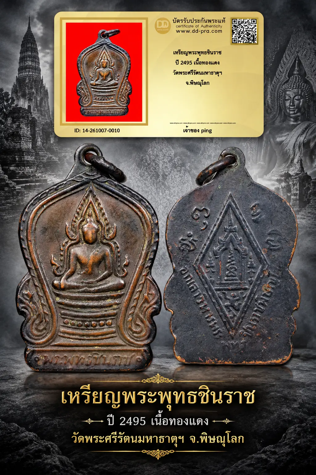 วัดใจ เริ่ม 650 พอครับ เหรียญพระพุทธชินราช ปี 2495 เนื้อทองเเดง วัดพระศรีรัตนมหาธาตุฯ จ.พิษณุโลก หายากมากๆ + บัตรรับรอง