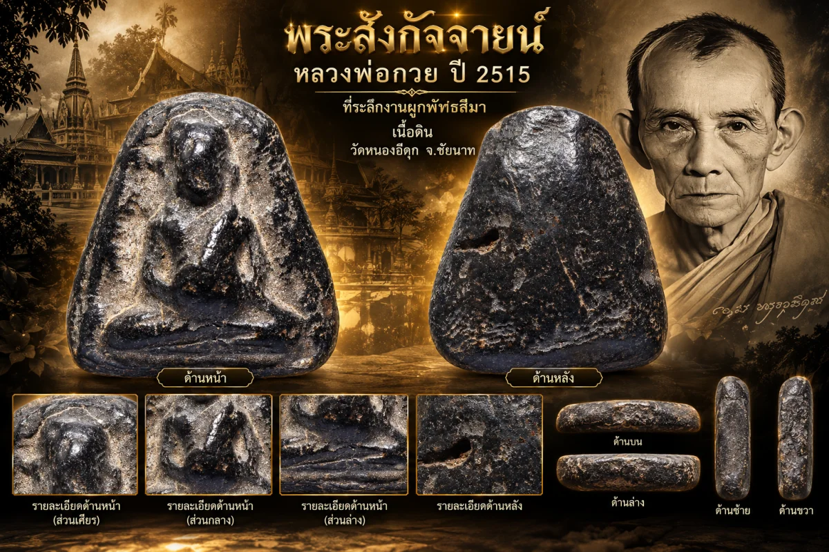 รับประกันพระแท้ พระสังกัจจายน์ หลวงพ่อกวย ปี 2515 ที่ระลึกงานผูกพัทธสีมา วัดโฆสิตาราม จ.ชัยนาท  เนื้อดิน ออกวัดหนองอีดุก จ.ชัยนาท