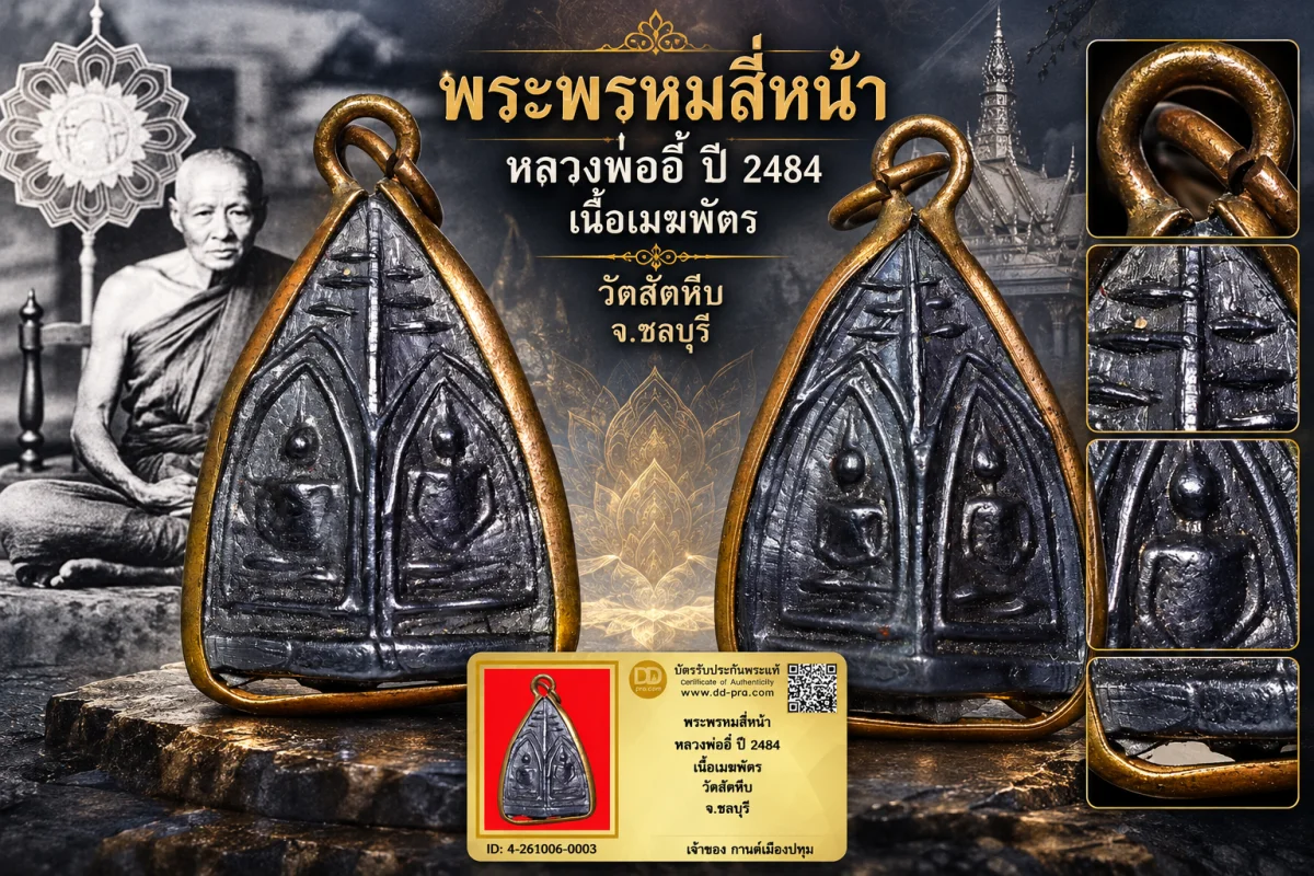รับประกันพระแท้ พระพรหมสี่หน้า หลวงพ่ออี๋ ปี 2484 เนื้อเมฆพัตร วัดสัตหีบ จ.ชลบุรี