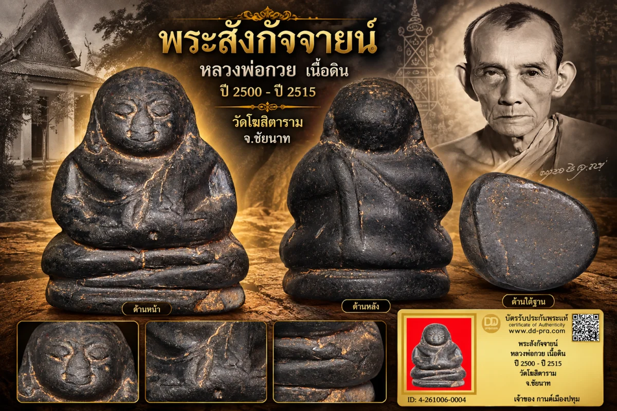 รับประกันพระแท้ พระสังกัจจายน์ หลวงพ่อกวย เนื้อดิน ปี 2500 - ปี 2515 วัดโฆสิตาราม จ.ชัยนาท