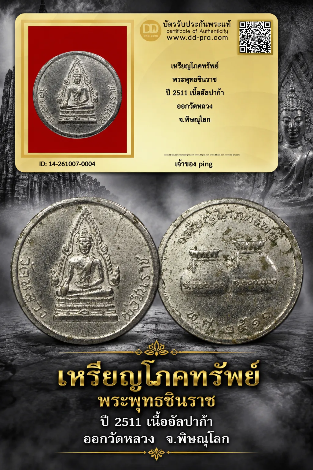 วัดใจ เอา 500 พอครับ เหรียญโภคทรัพย์ พระพุทธชินราช ปี 2511 เนื้ออัลปาก้า ออกวัดหลวง จ.พิษณุโลก และหายากมากๆ + บัตรรับรอง