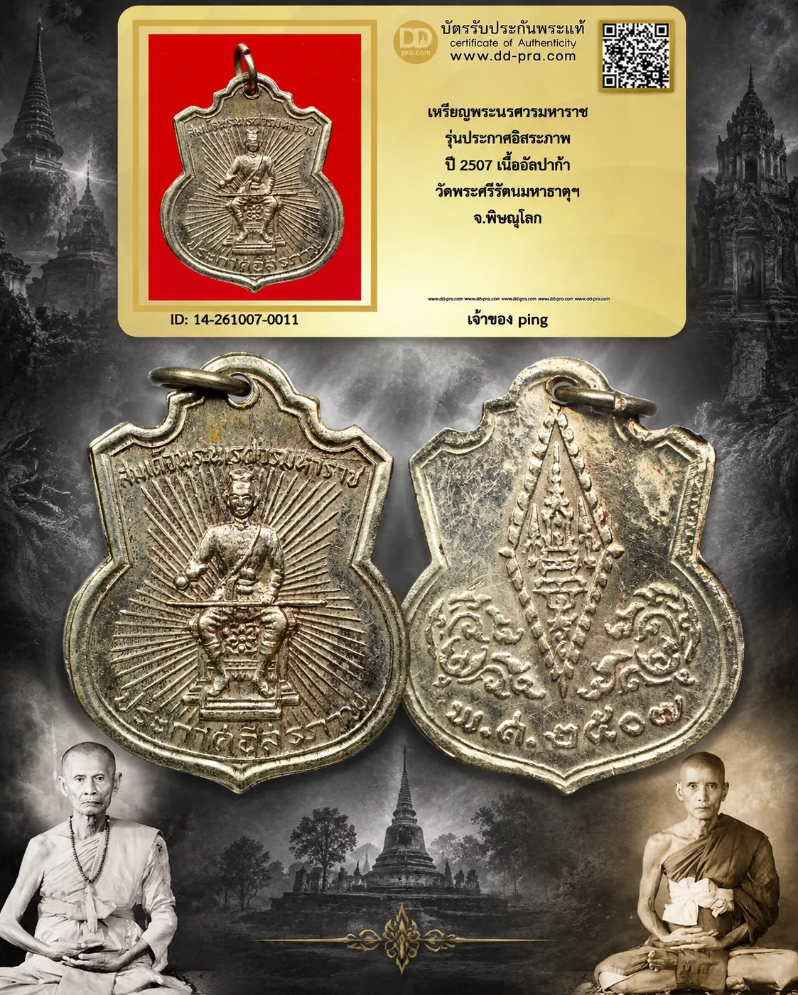 วัดใจ เอา 500 พอครับ เหรียญพระเนรศวรมหาราช รุ่นประกาศอิสระภาพ ปี 2507 เนื้ออัลปาก้า วัดพระศรีรัตนมหาธาตุฯ จ.พิษณุโลก และหายากมากๆ + บัตรรับรอง