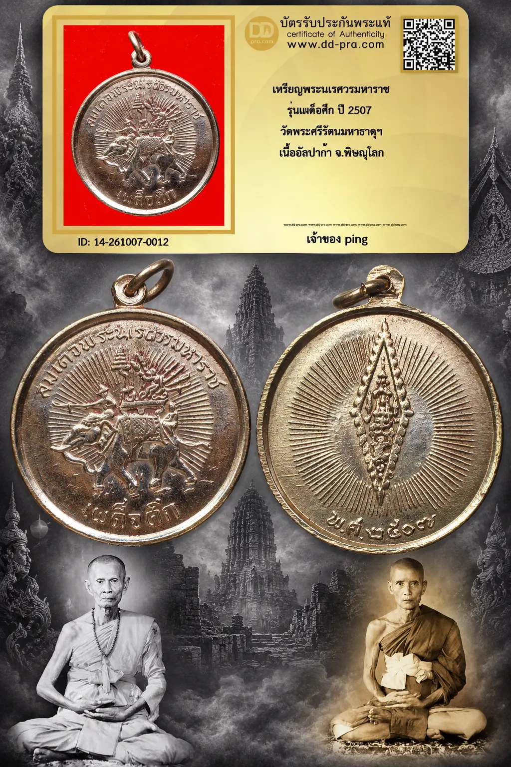 วัดใจ เอา 500 พอครับ เหรียญพระเนรศวรมหาราช รุ่นเผด็จศึก ปี 2507 วัดพระศรีรัตนมหาธาตุฯ เนื้ออัลปาก้า จ.พิษณุโลก และหายากมากๆ + บัตรรับรอง