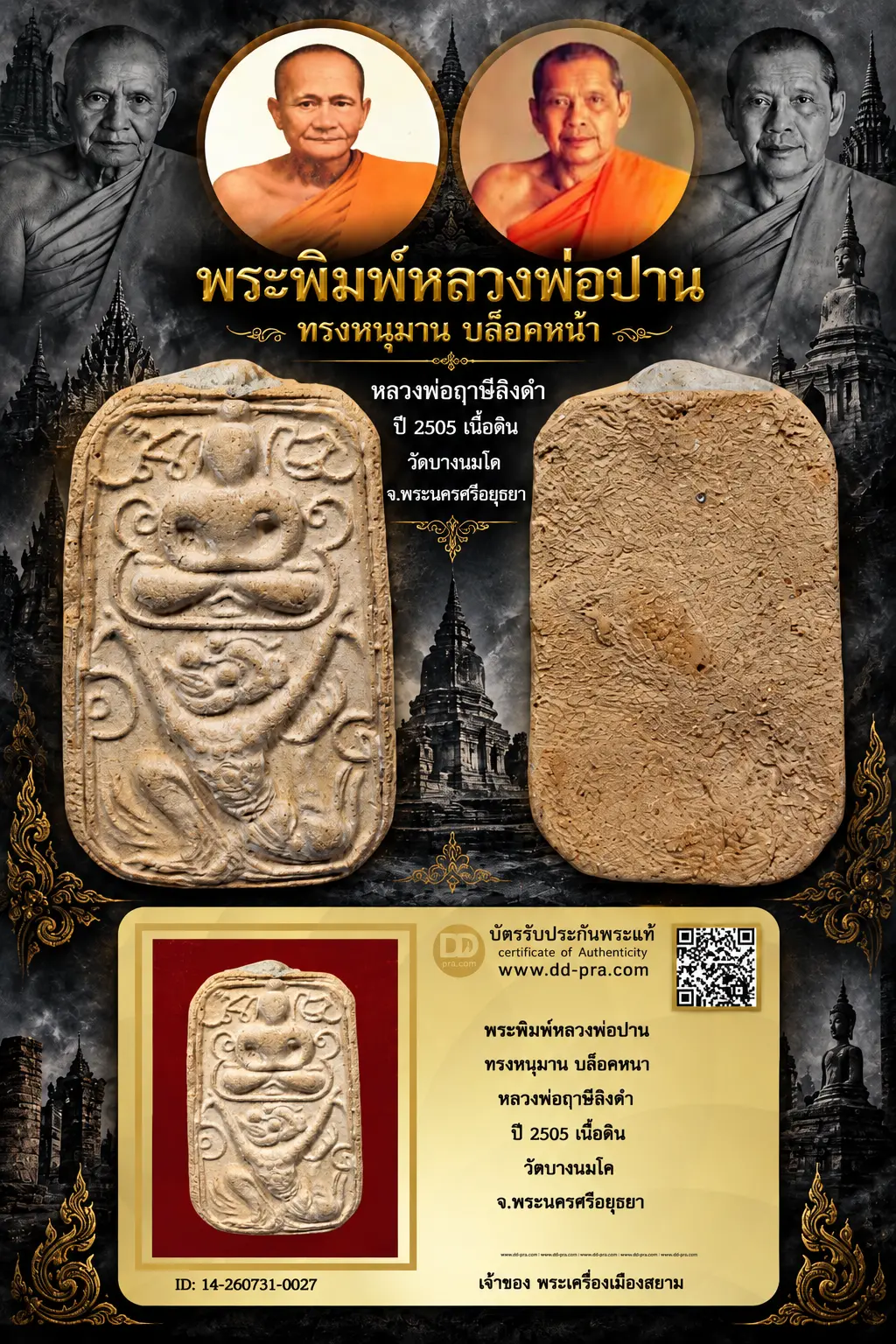 850.- พระพิมพ์หลวงพ่อปาน ทรงหนุมาน บล็อคหนา หลวงพ่อฤาษีลิงดำ ปี 2505 เนื้อดิน วัดบางนมโค จ.พระนครศรีอยุธยา