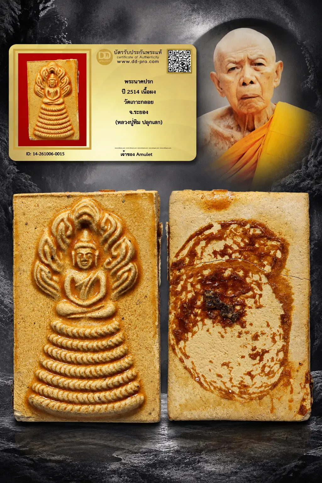 800.- พระนาคปรก ปี 2514 เนื้อผง วัดเกาะกลอย จ.ระยอง (หลวงปู่ทิม ปลุกเสก)