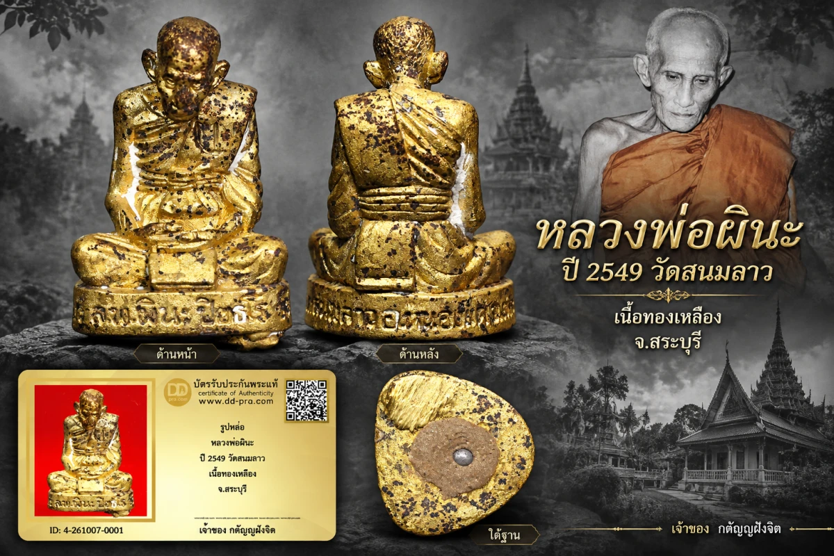 วัดใจ...รูปหล่อ หลวงพ่อผินะ ปี 2549 วัดสนมลาว เนื้อทองเหลือง จ.สระบุรี