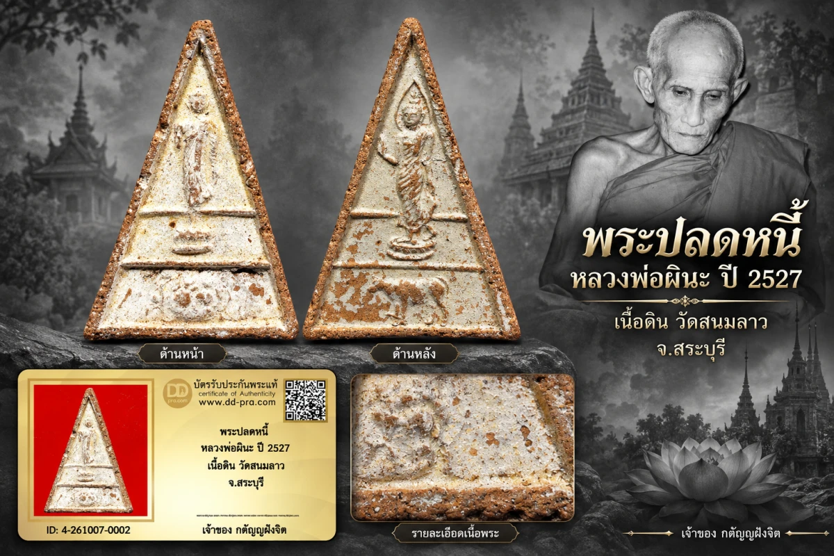 วัดใจ...รูปหล่อ พระปลดหนี้ หลวงพ่อผินะ ปี 2527 เนื้อดิน วัดสนมลาว จ.สระบุรี