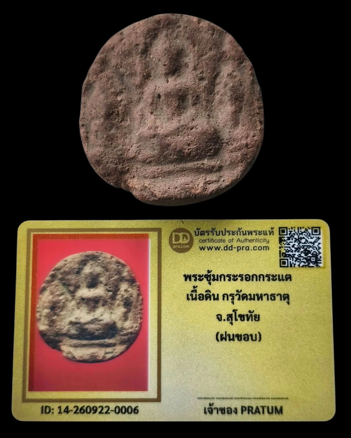 เริ่ม 40 พระซุ้มกระรอกกระแต เนื้อดิน กรุวัดมหาธาตุ จ.สุโขทัย+บัตร